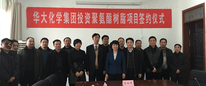 Huada Chemical Group invested in polyurethane resin project signing ceremony